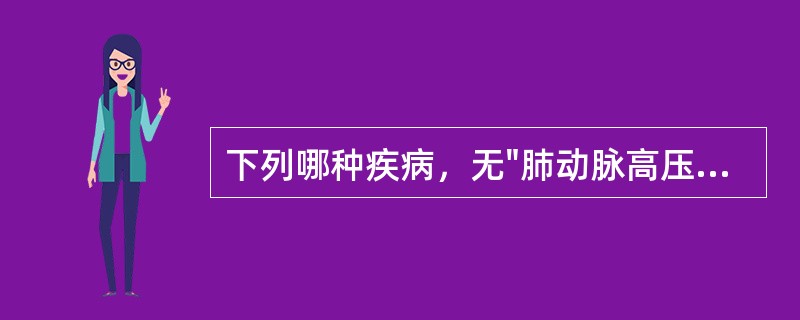 下列哪种疾病，无"肺动脉高压"表现()