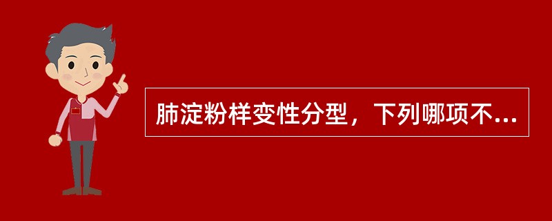 肺淀粉样变性分型，下列哪项不在其内()