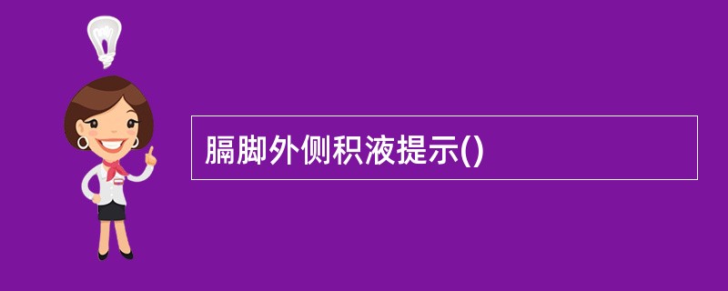 膈脚外侧积液提示()