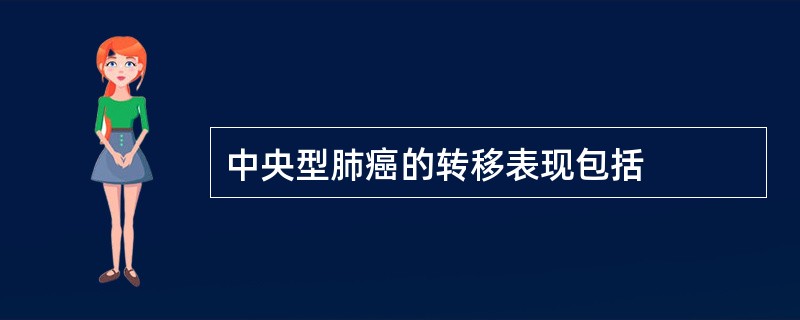 中央型肺癌的转移表现包括