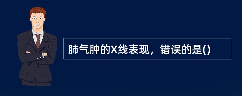 肺气肿的X线表现，错误的是()