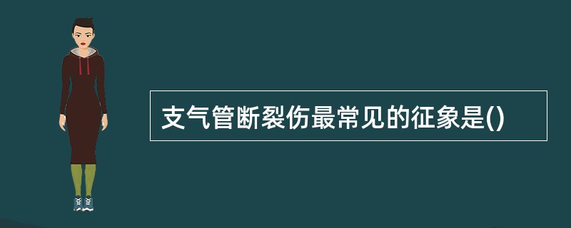 支气管断裂伤最常见的征象是()