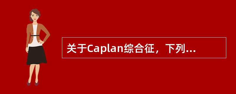 关于Caplan综合征，下列描述错误的是()