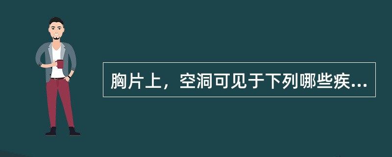 胸片上，空洞可见于下列哪些疾病()