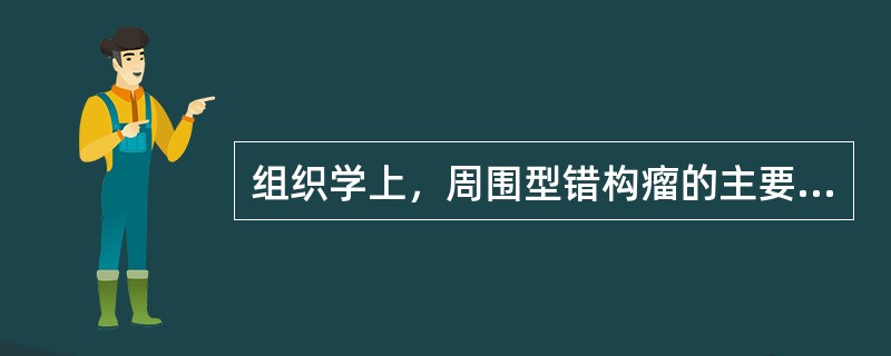 组织学上，周围型错构瘤的主要成分是