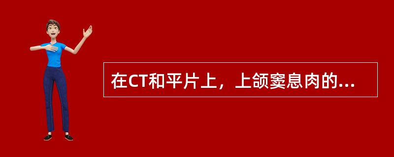 在CT和平片上，上颌窦息肉的征象有()