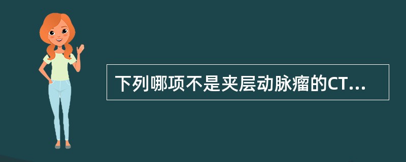 下列哪项不是夹层动脉瘤的CT表现()