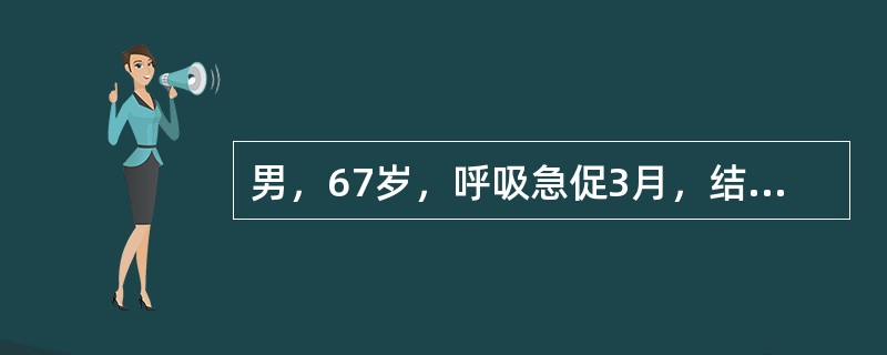 男，67岁，呼吸急促3月，结合胸片，最可能的诊断是()<img border="0" style="width: 302px; height: 226px;&quo