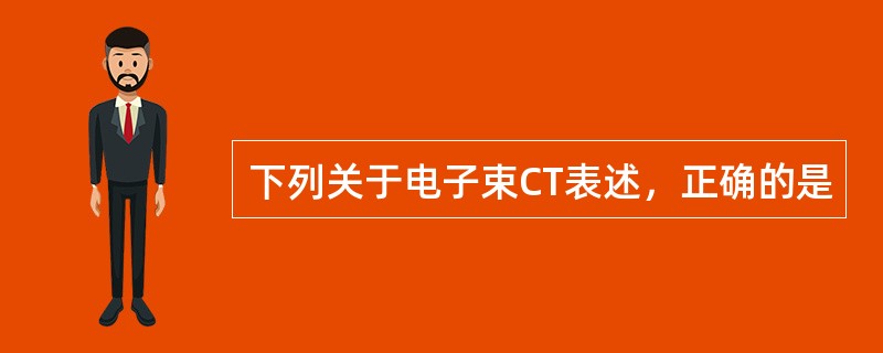 下列关于电子束CT表述，正确的是