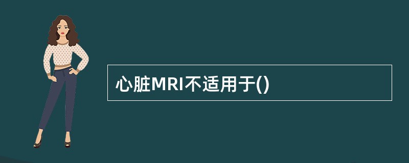 心脏MRI不适用于()