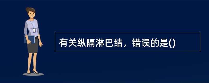 有关纵隔淋巴结，错误的是()