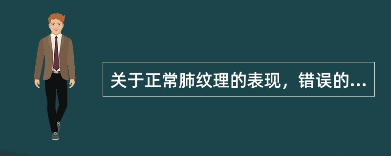 关于正常肺纹理的表现，错误的是()