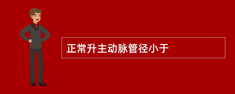 正常升主动脉管径小于