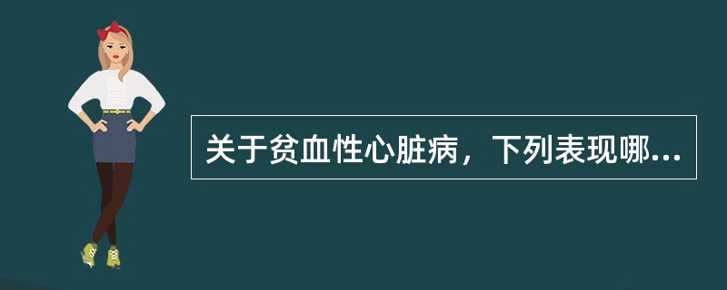 关于贫血性心脏病，下列表现哪项不对()