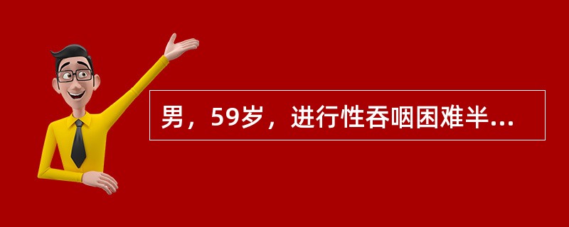 男，59岁，进行性吞咽困难半年，结合图像，最可能的诊断为()<img border="0" style="width: 448px; height: 336px;&