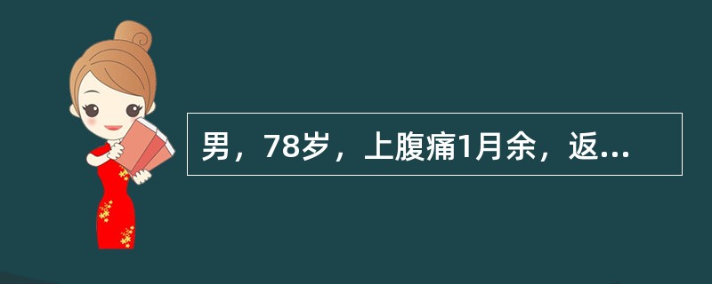 男，78岁，上腹痛1月余，返酸，无嗳气，空腹加重。体检：上腹压痛，结合图像，最可能的诊断为()<img border="0" style="width: 387px