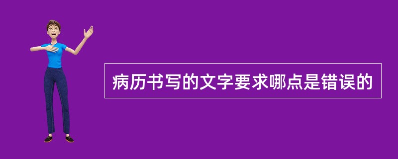 病历书写的文字要求哪点是错误的