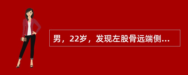 男，22岁，发现左股骨远端侧方肿块十余年，肿块渐大，结合图像，最可能的诊断是()<img border="0" style="width: 343px; heigh