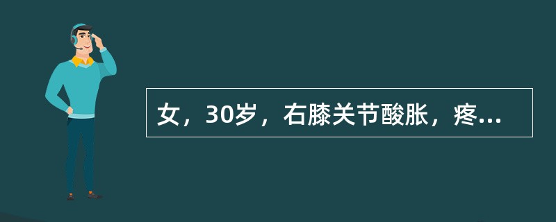 女，30岁，右膝关节酸胀，疼痛不适5月，X线检查如图所示，下列描述正确的是()<img border="0" style="width: 387px; height