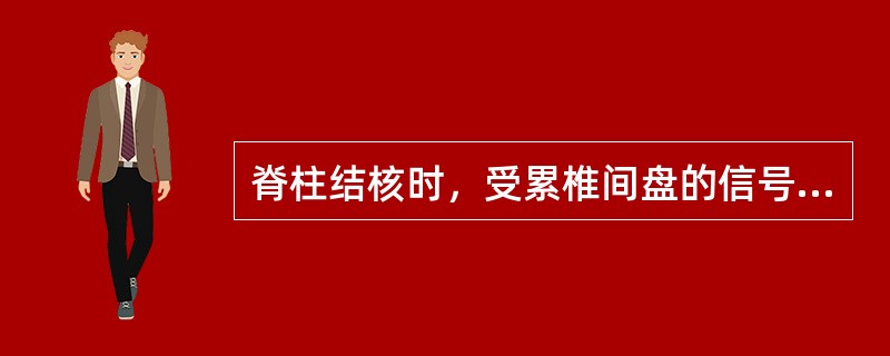 脊柱结核时，受累椎间盘的信号改变为()