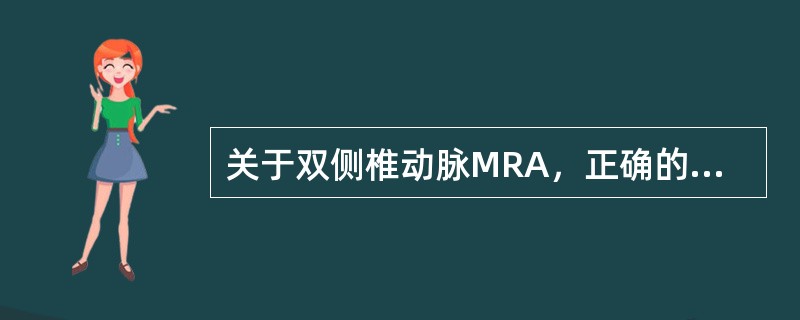 关于双侧椎动脉MRA，正确的描述是()