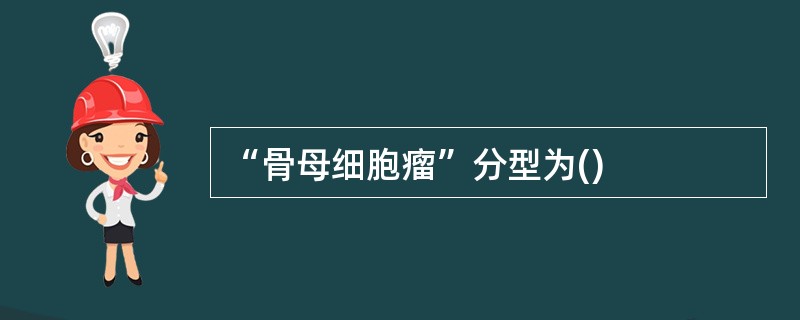 “骨母细胞瘤”分型为()