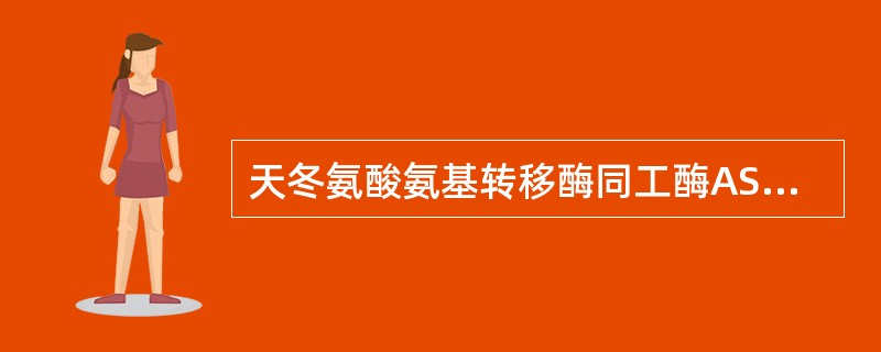 天冬氨酸氨基转移酶同工酶ASTm升高常见于