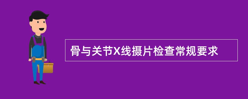 骨与关节X线摄片检查常规要求