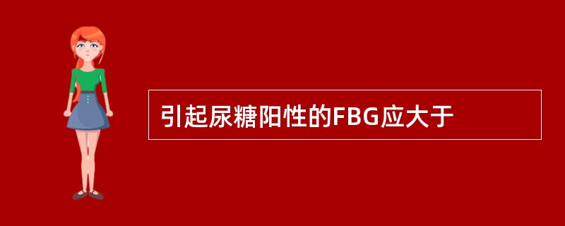 引起尿糖阳性的FBG应大于