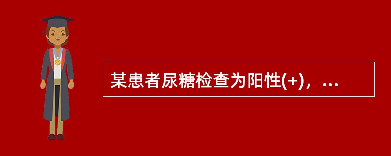 某患者尿糖检查为阳性(+)，诊断糖尿病最有价值的指标为