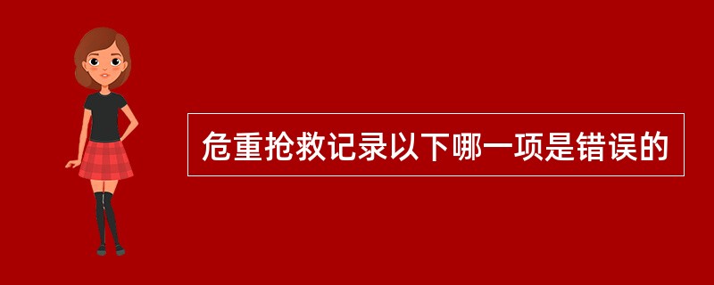 危重抢救记录以下哪一项是错误的