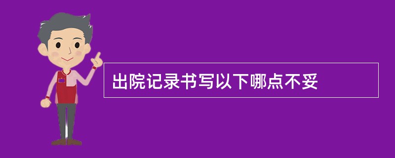 出院记录书写以下哪点不妥