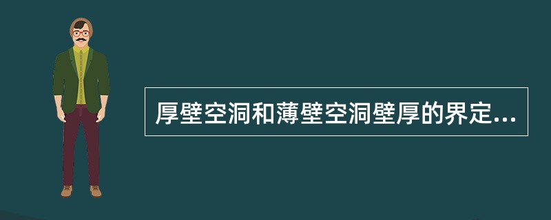 厚壁空洞和薄壁空洞壁厚的界定标准为