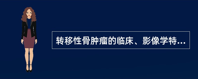 转移性骨肿瘤的临床、影像学特点为