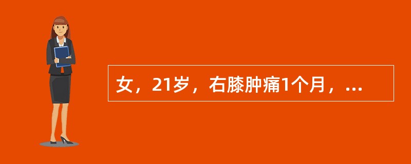 女，21岁，右膝肿痛1个月，局部皮温增高。结合右膝关节正侧位片，最可能的诊断为<img border="0" style="width: 303px; height