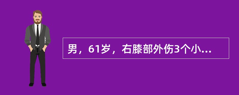 男，61岁，右膝部外伤3个小时，右膝肿痛。结合右膝部MRI扫描片，最可能的诊断为<img border="0" style="width: 410px; heigh