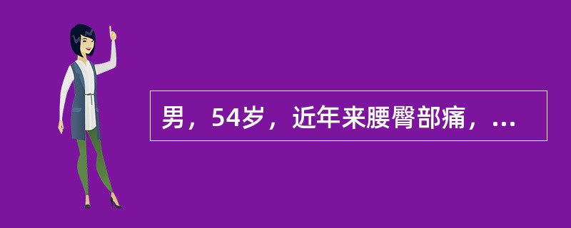 男，54岁，近年来腰臀部痛，放射到左足跟，磁共振片提示有L<img border="0" style="width: 10px; height: 16px;&quo