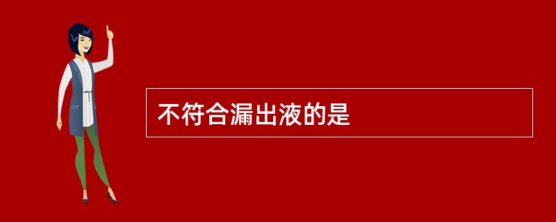 不符合漏出液的是