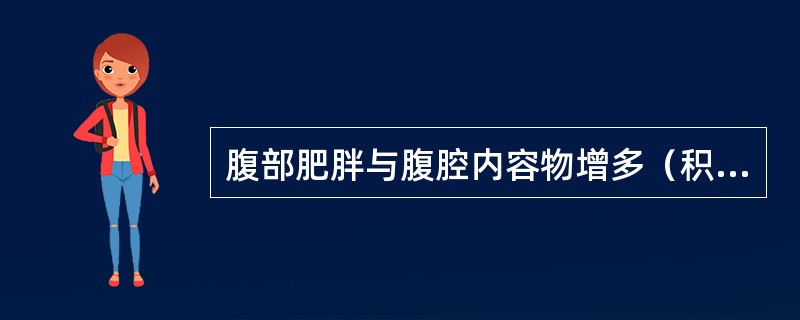 腹部肥胖与腹腔内容物增多（积液、积气或巨大包块）进行鉴别时最简单的方法是