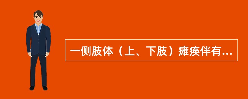 一侧肢体（上、下肢）瘫痪伴有同侧脑神经损害是