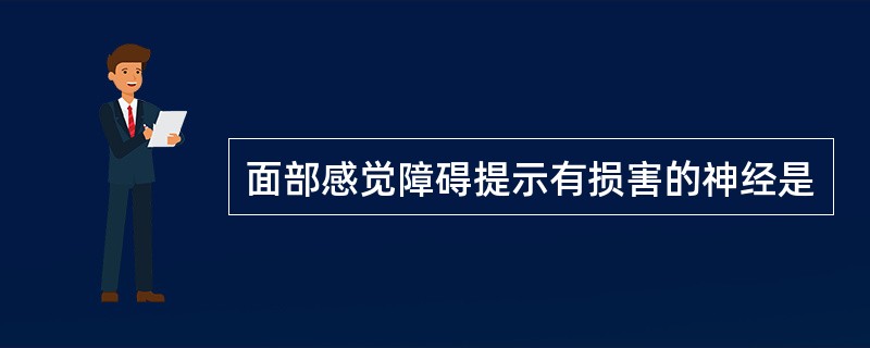 面部感觉障碍提示有损害的神经是