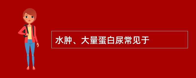 水肿、大量蛋白尿常见于