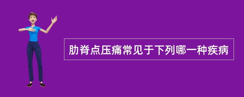 肋脊点压痛常见于下列哪一种疾病