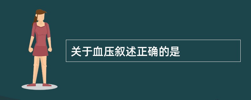 关于血压叙述正确的是