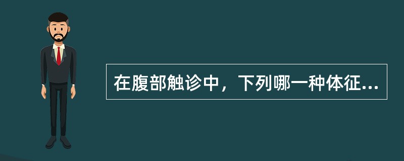 在腹部触诊中，下列哪一种体征的检查手法不属于浅部触诊法
