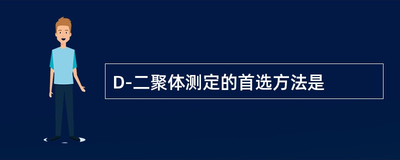 D-二聚体测定的首选方法是