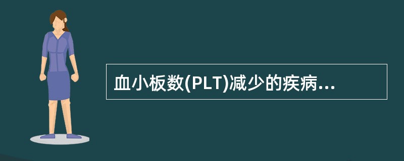 血小板数(PLT)减少的疾病不包括下列哪项