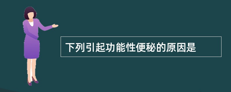 下列引起功能性便秘的原因是