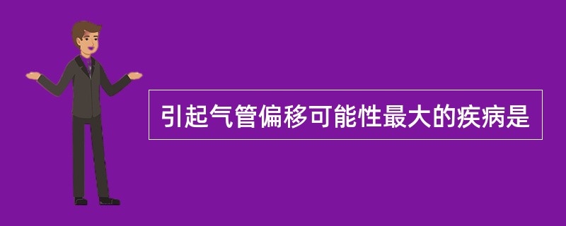 引起气管偏移可能性最大的疾病是