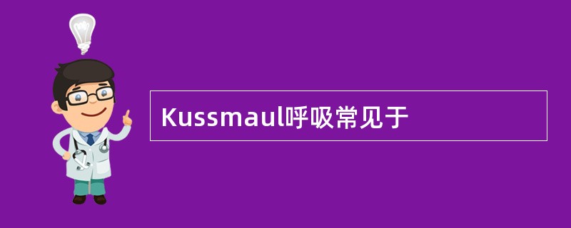 Kussmaul呼吸常见于